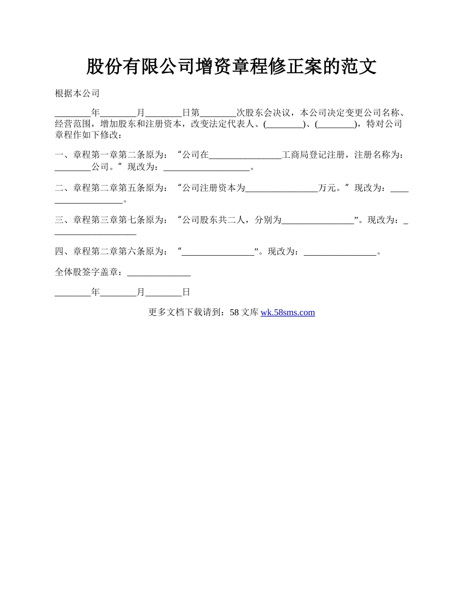 股份有限公司增资章程修正案的范文.docx_第1页