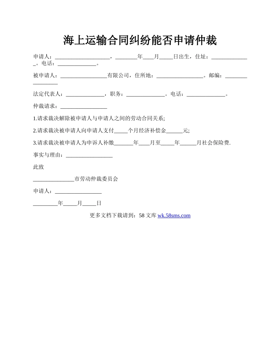 海上运输合同纠纷能否申请仲裁.docx_第1页