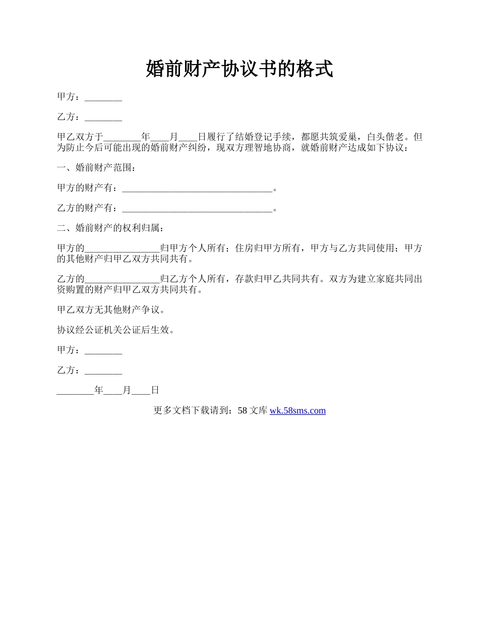 婚前财产协议书的格式.docx_第1页