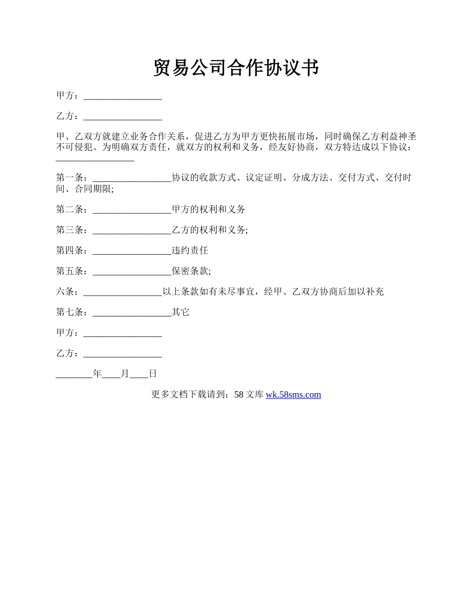 贸易公司合作协议书.docx_第1页