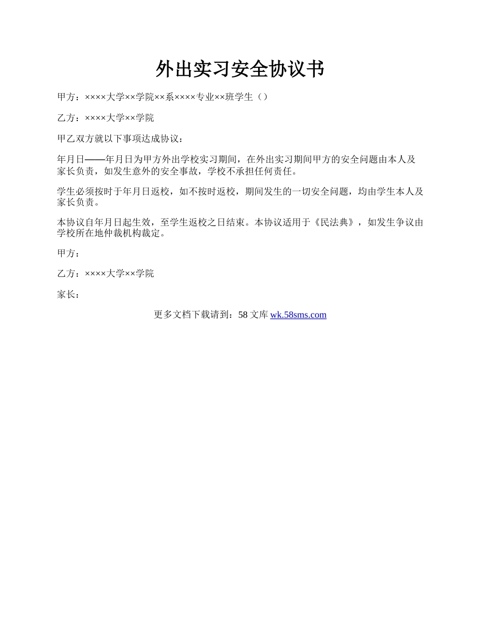 外出实习安全协议书.docx_第1页