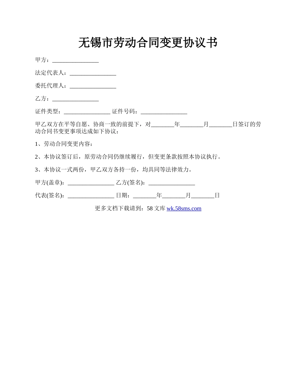 无锡市劳动合同变更协议书.docx_第1页