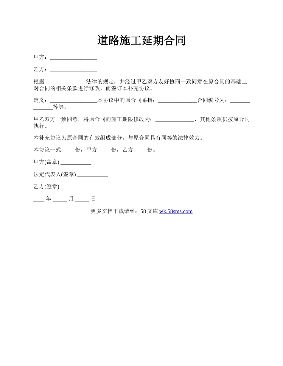 道路施工延期合同.docx_第1页