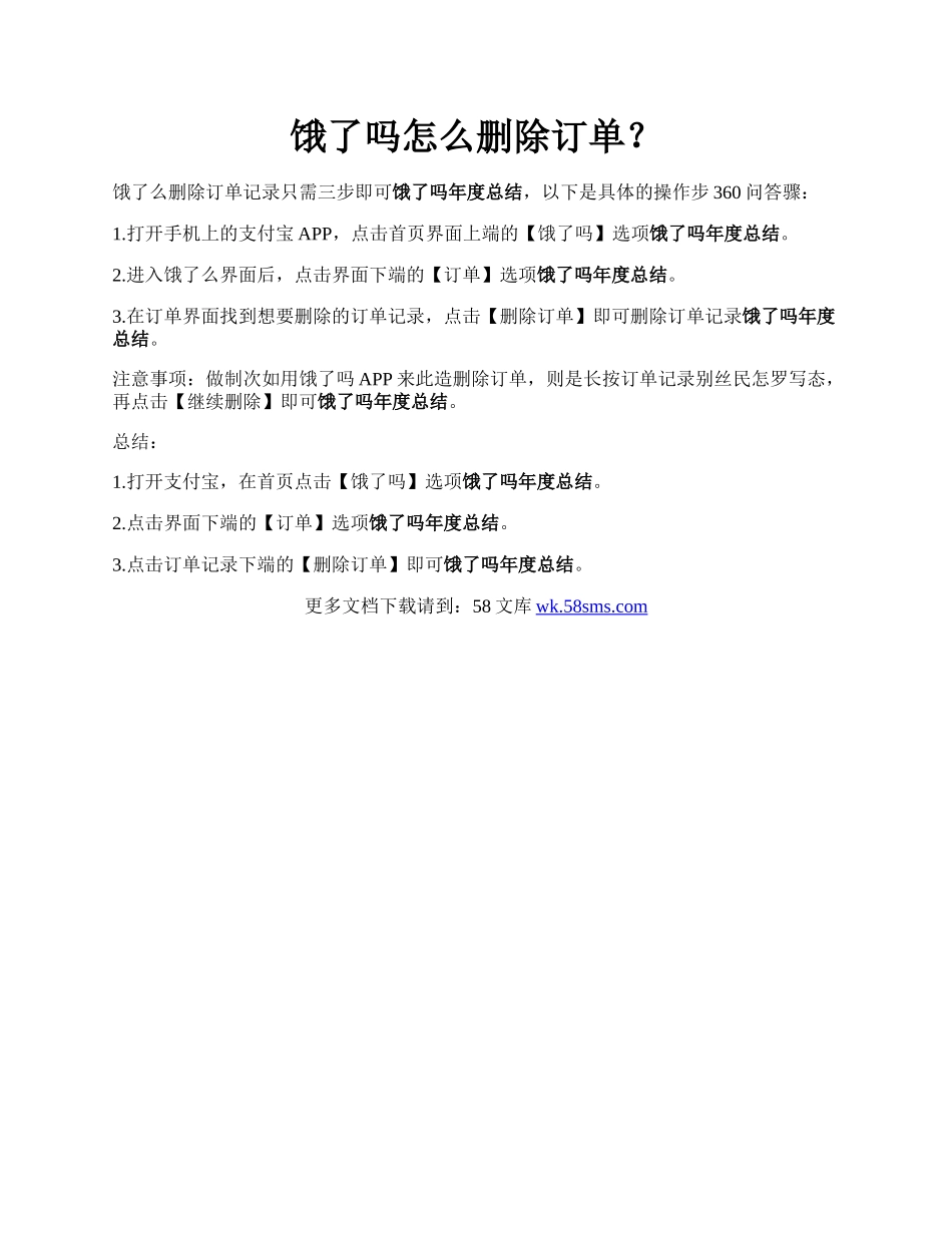 饿了吗怎么删除订单？.docx_第1页