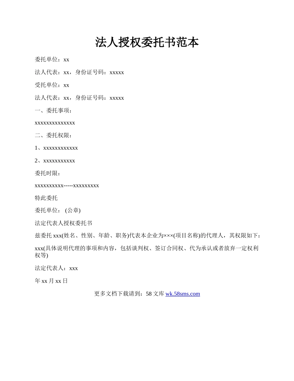 法人授权委托书范本.docx_第1页