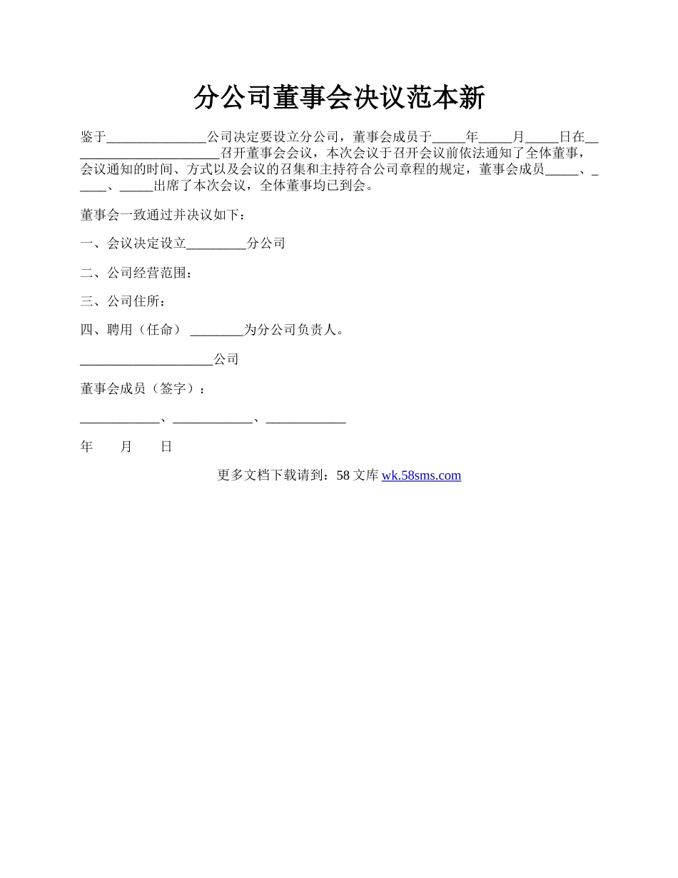 分公司董事会决议范本新.docx_第1页