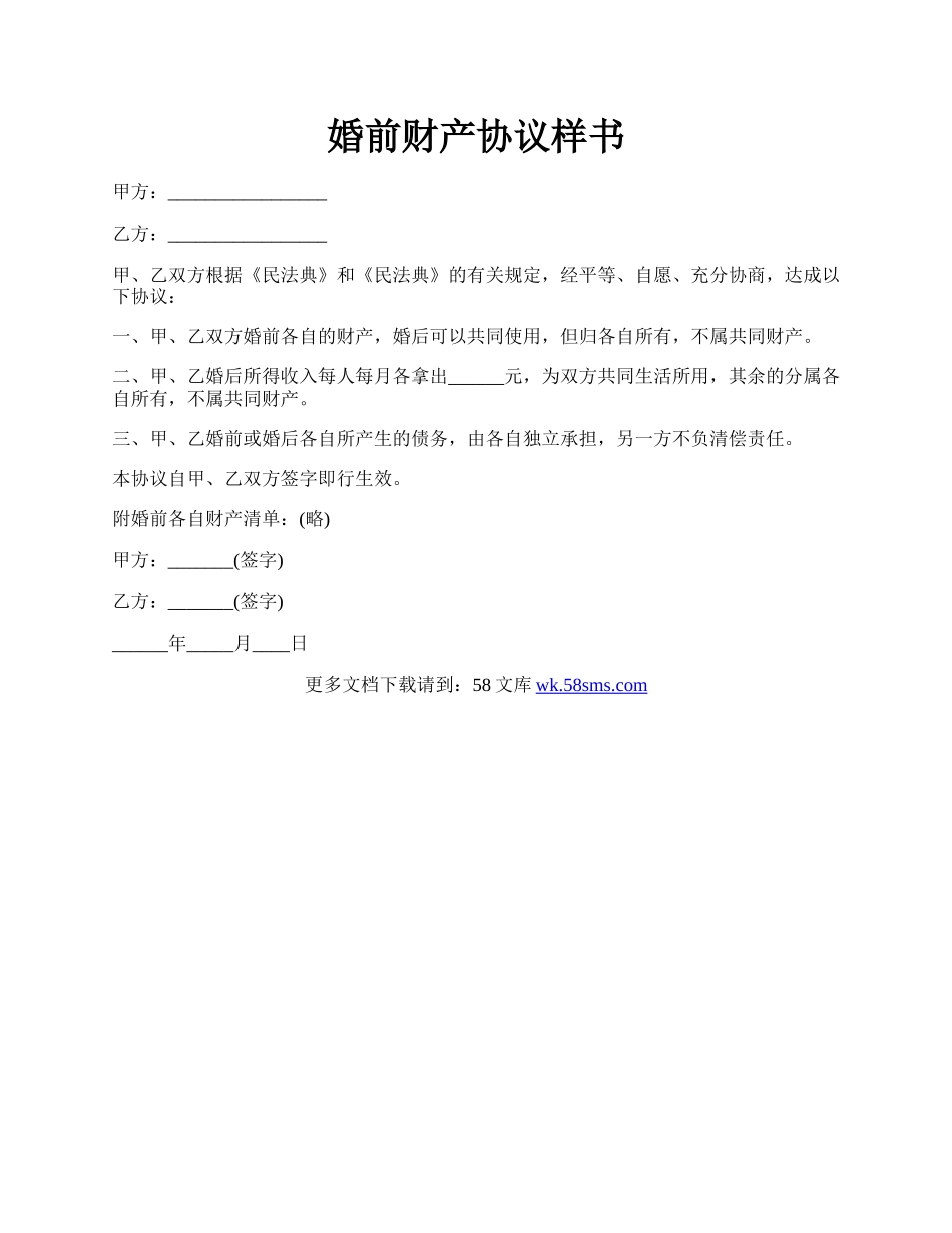 婚前财产协议样书.docx_第1页