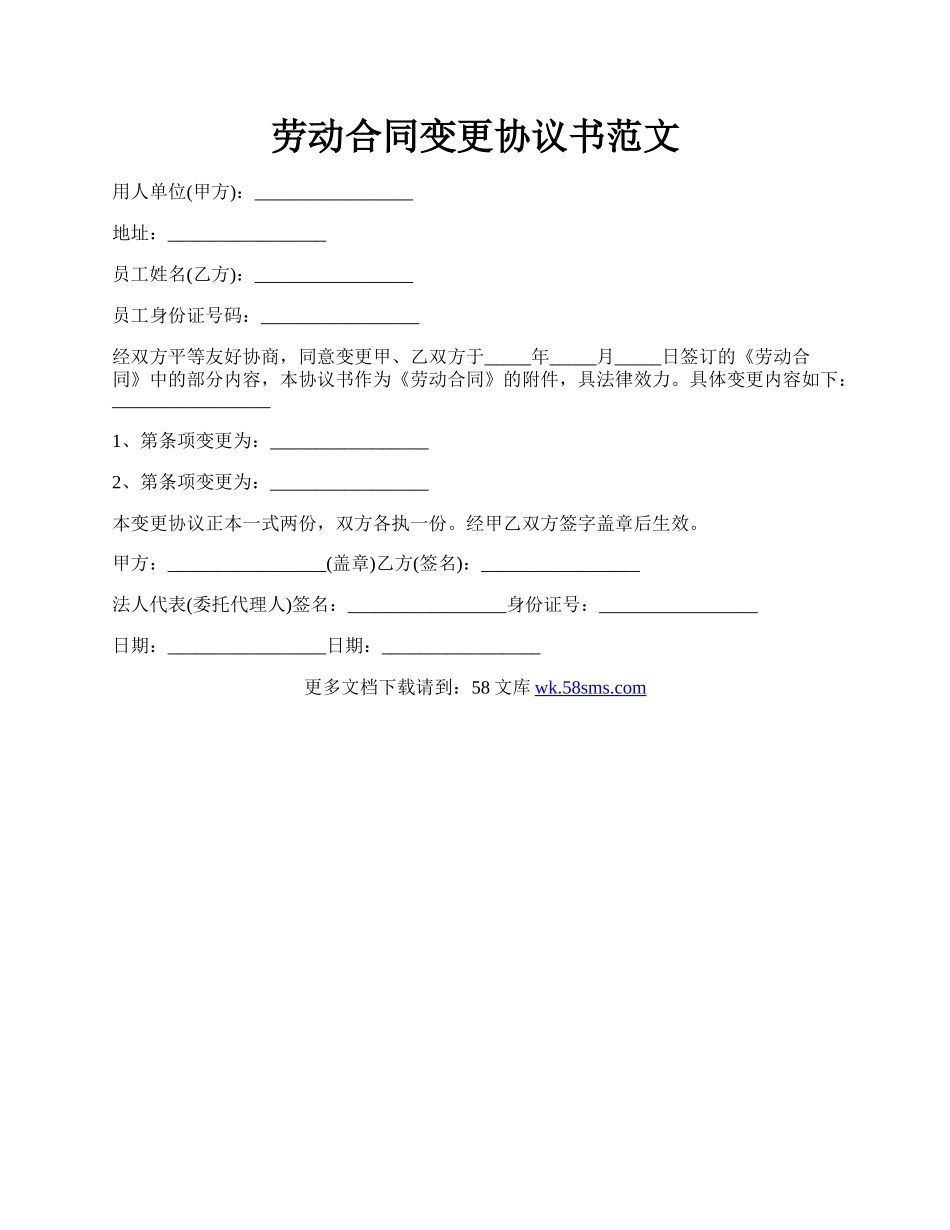 劳动合同变更协议书范文.docx_第1页