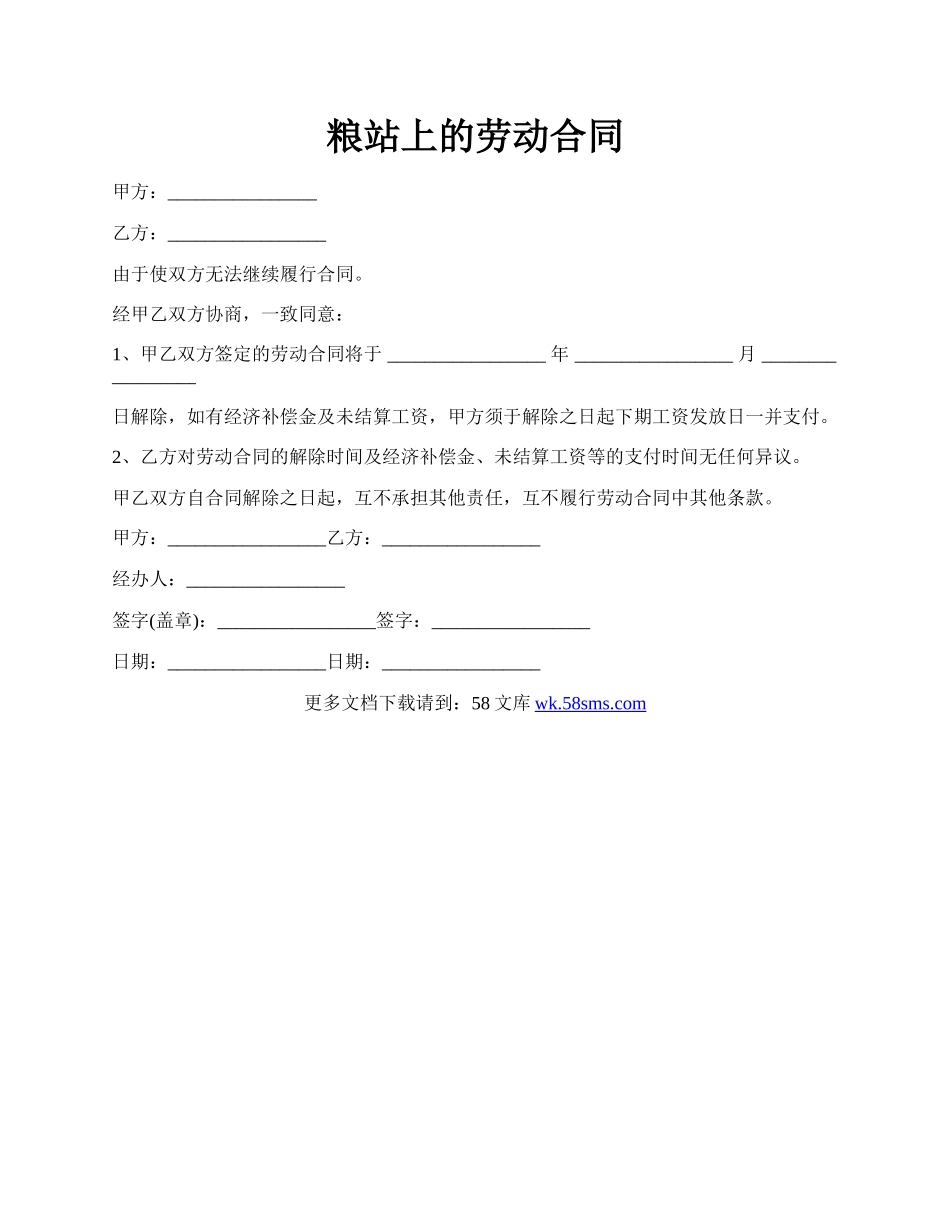 粮站上的劳动合同.docx_第1页