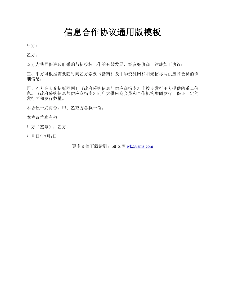 信息合作协议通用版模板.docx_第1页