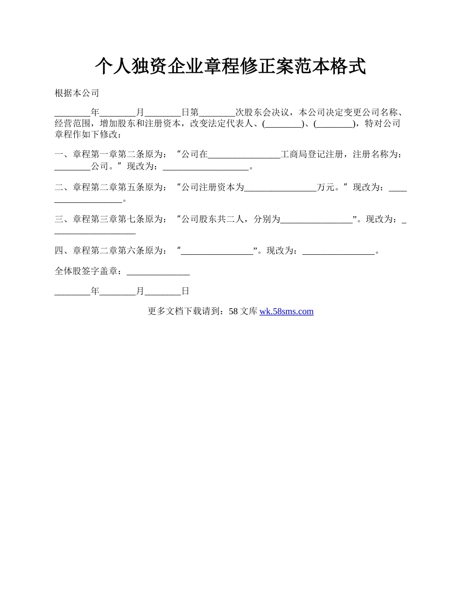 个人独资企业章程修正案范本格式.docx_第1页