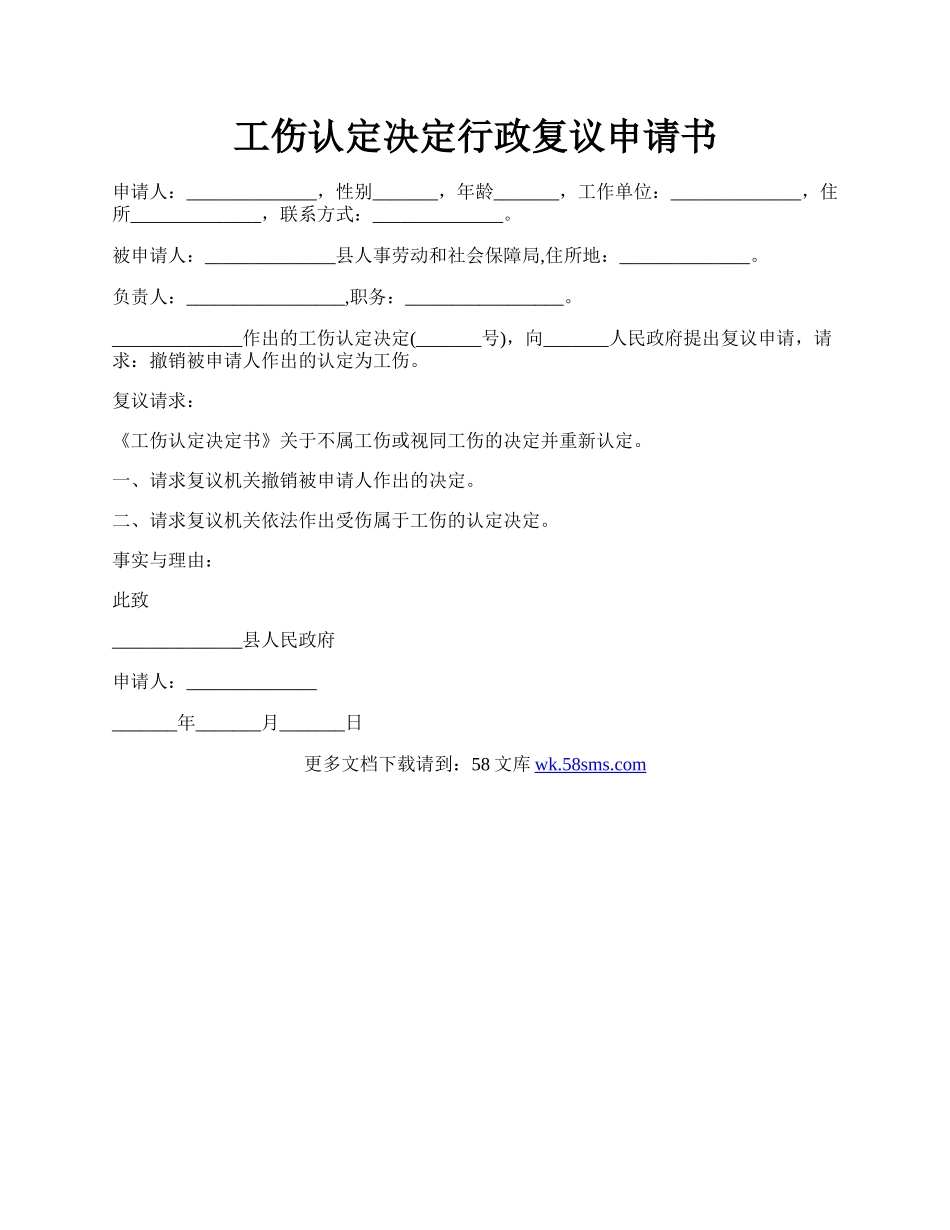 工伤认定决定行政复议申请书.docx_第1页