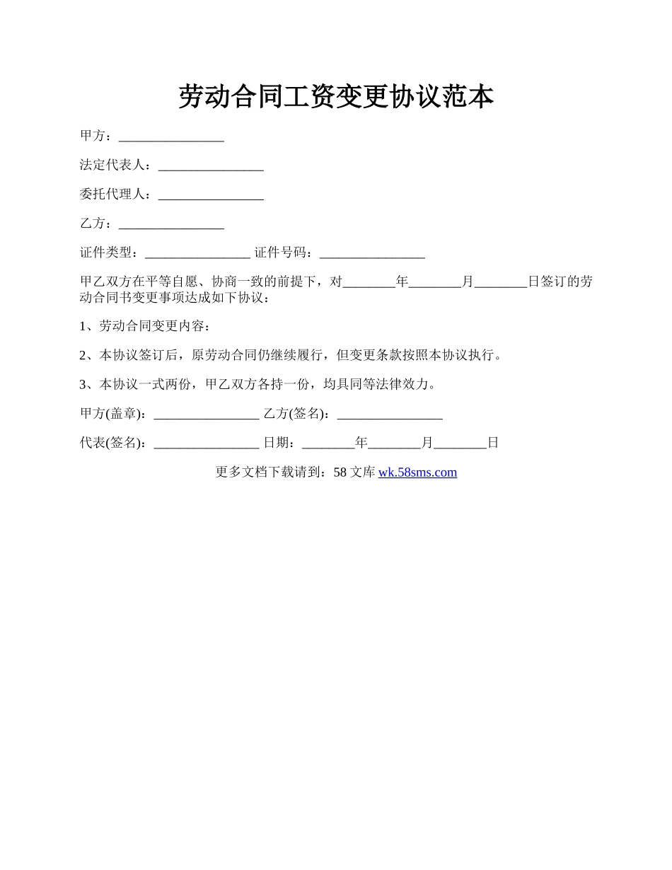 劳动合同工资变更协议范本.docx_第1页