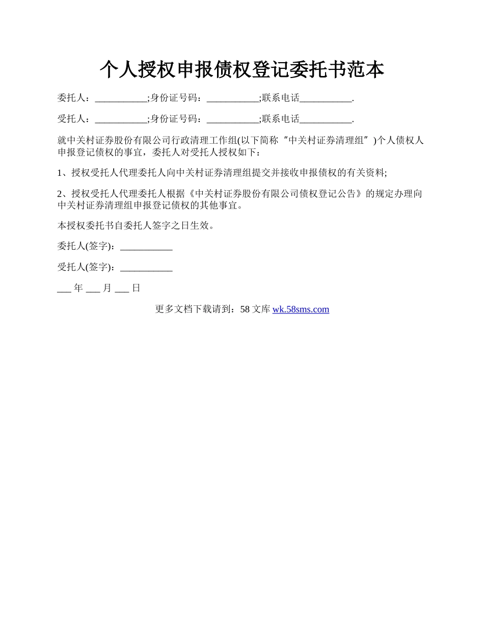 个人授权申报债权登记委托书范本.docx_第1页