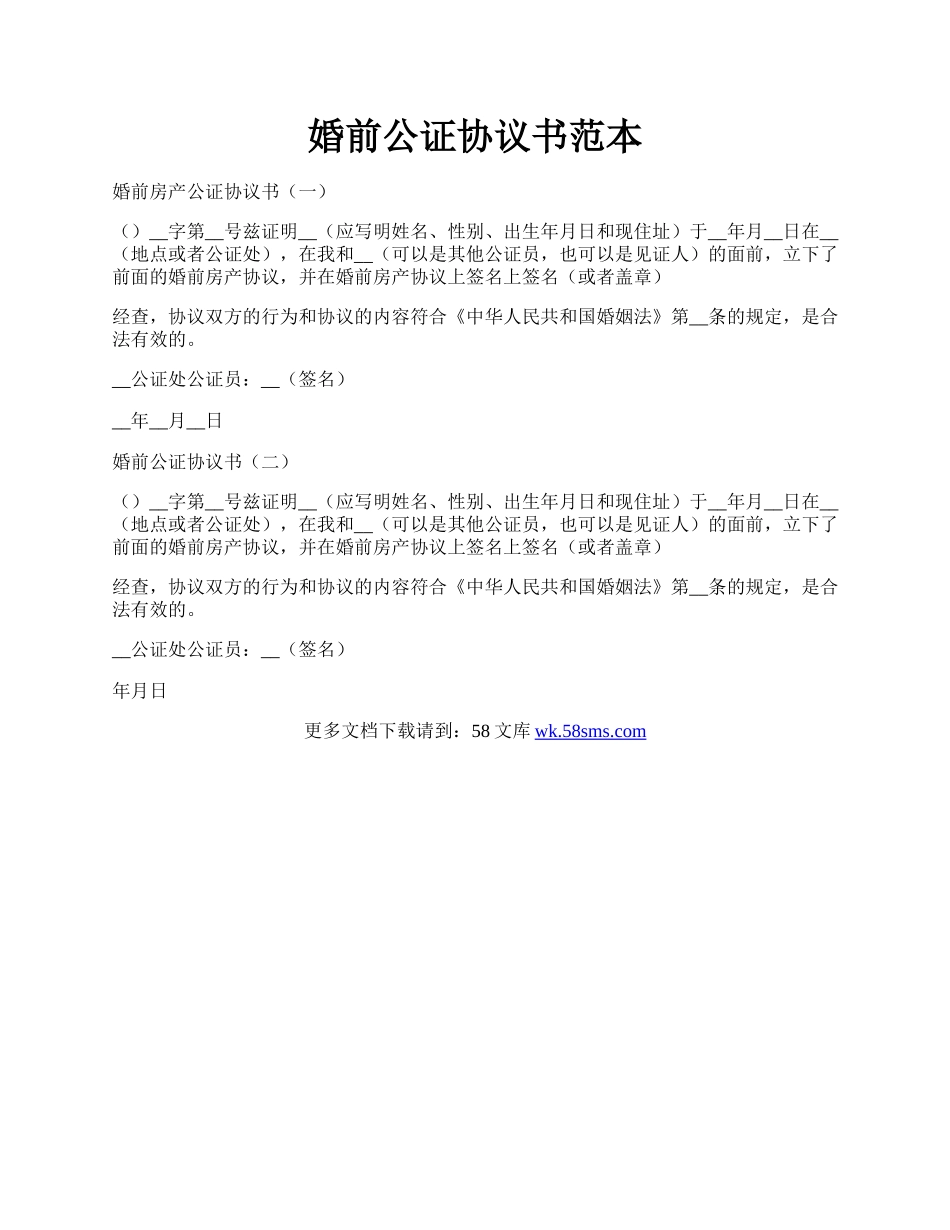 婚前公证协议书范本.docx_第1页