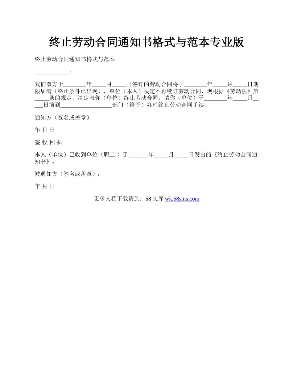 终止劳动合同通知书格式与范本专业版.docx_第1页