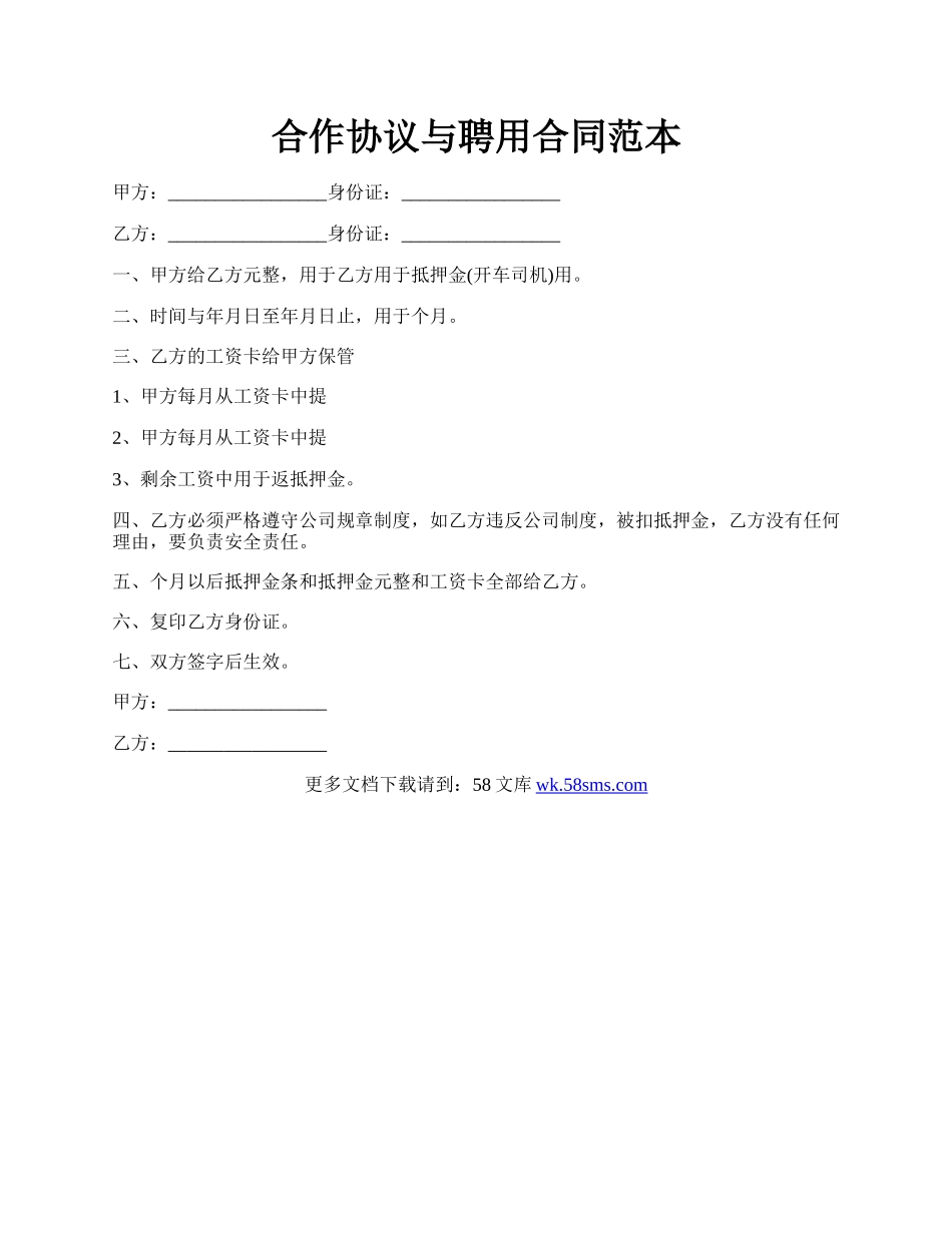 合作协议与聘用合同范本.docx_第1页