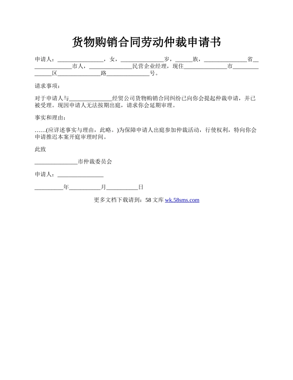 货物购销合同劳动仲裁申请书.docx_第1页