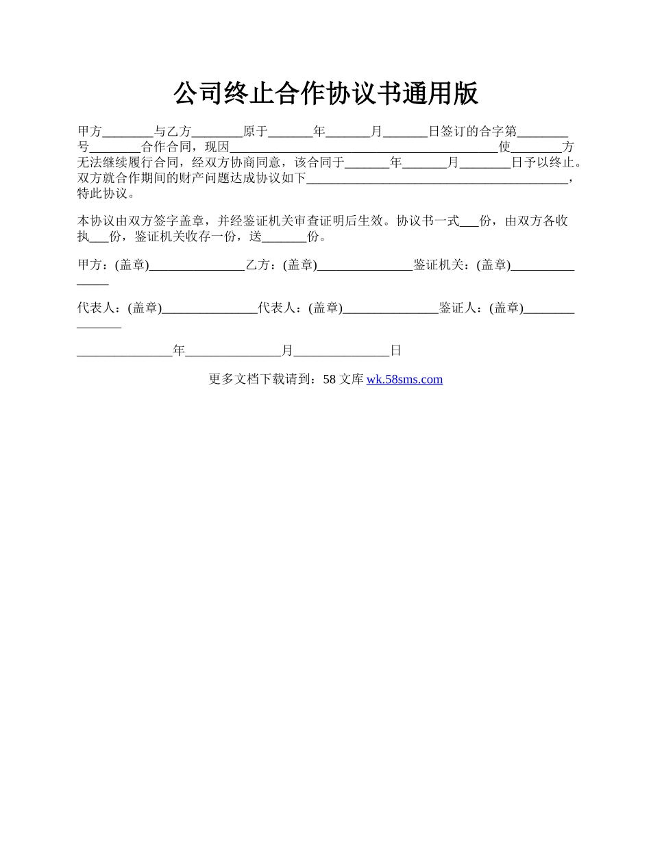 公司终止合作协议书通用版.docx_第1页