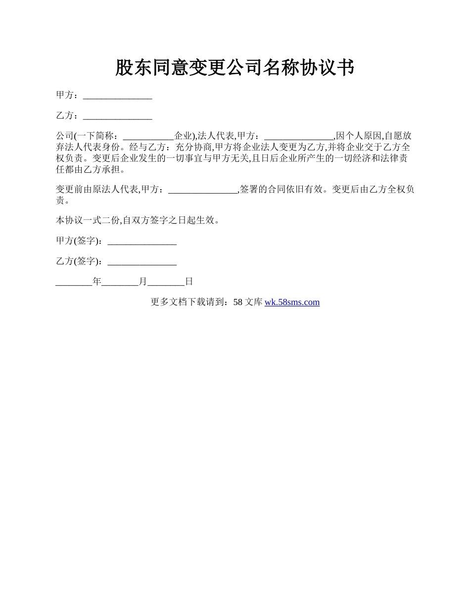 股东同意变更公司名称协议书.docx_第1页