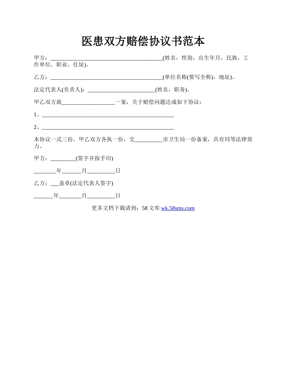 医患双方赔偿协议书范本.docx_第1页