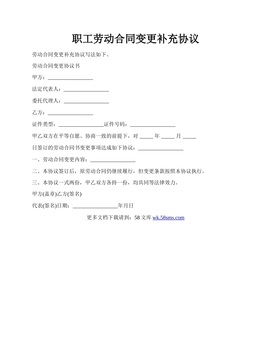 职工劳动合同变更补充协议.docx_第1页