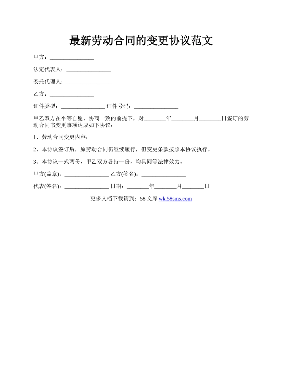 最新劳动合同的变更协议范文.docx_第1页
