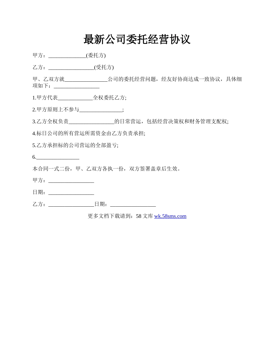 最新公司委托经营协议.docx_第1页