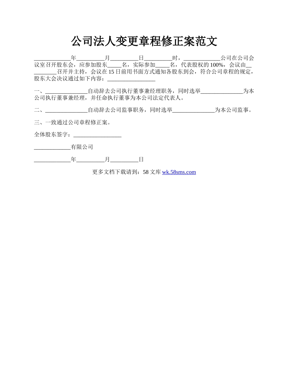 公司法人变更章程修正案范文.docx_第1页