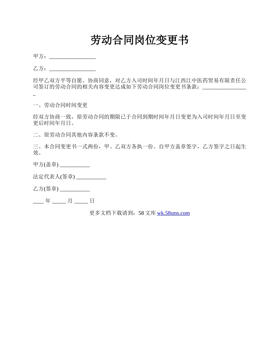 劳动合同岗位变更书.docx_第1页