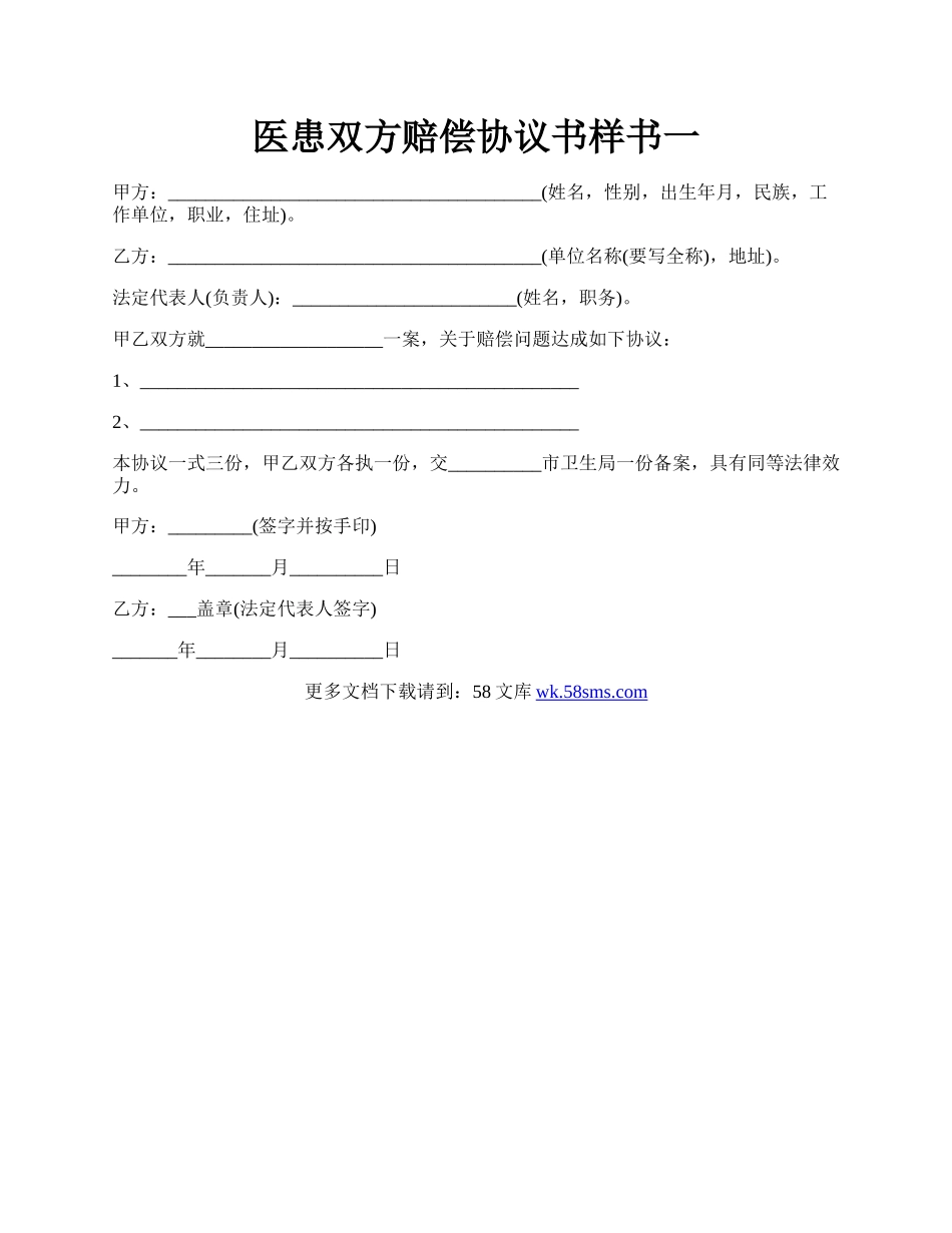 医患双方赔偿协议书样书一.docx_第1页