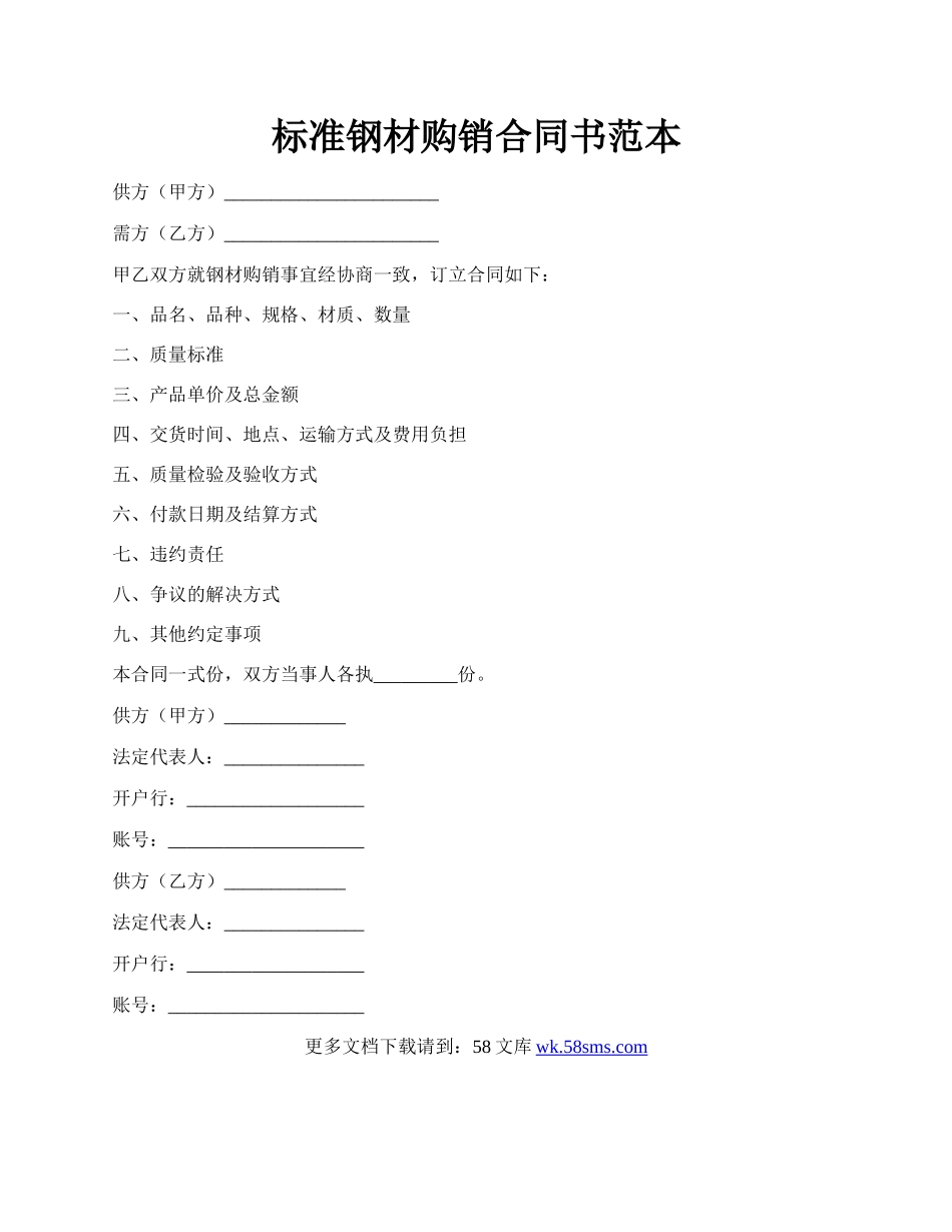 标准钢材购销合同书范本.docx_第1页