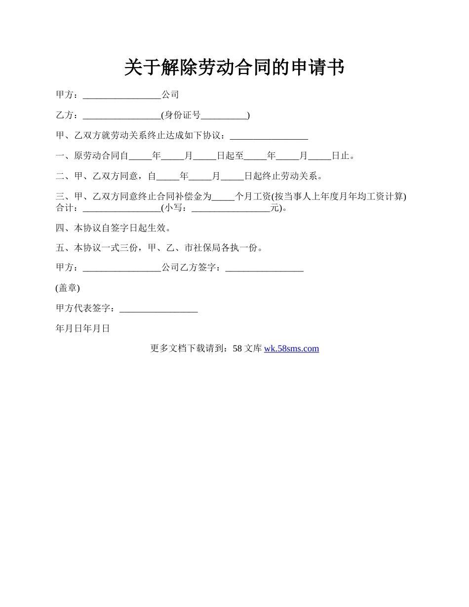 关于解除劳动合同的申请书.docx_第1页