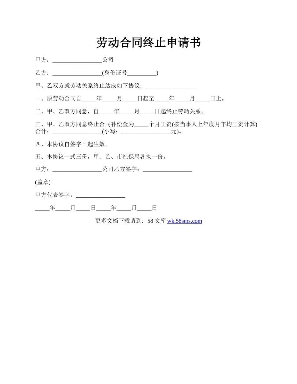 劳动合同终止申请书.docx_第1页