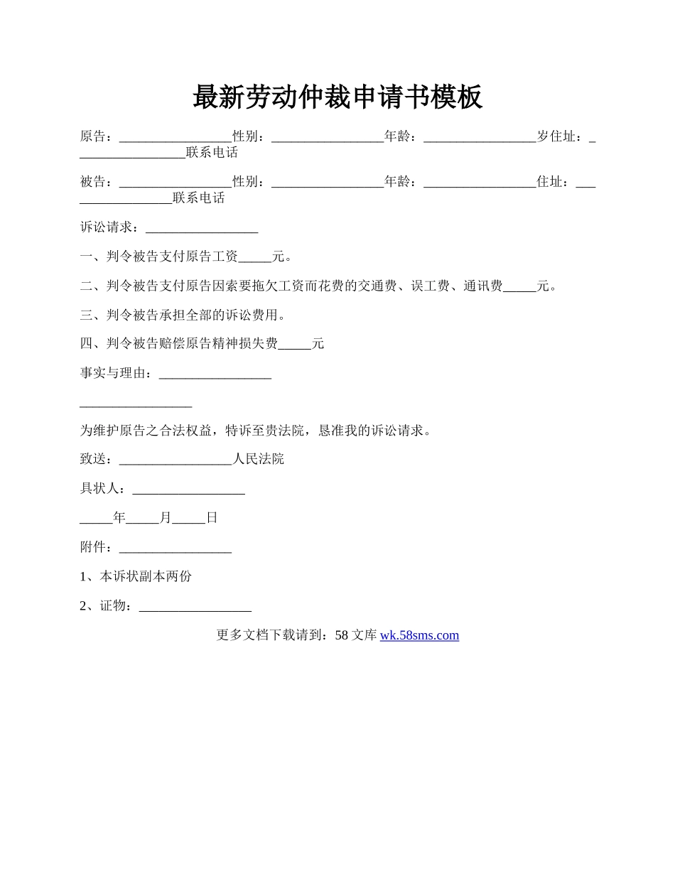 最新劳动仲裁申请书模板.docx_第1页