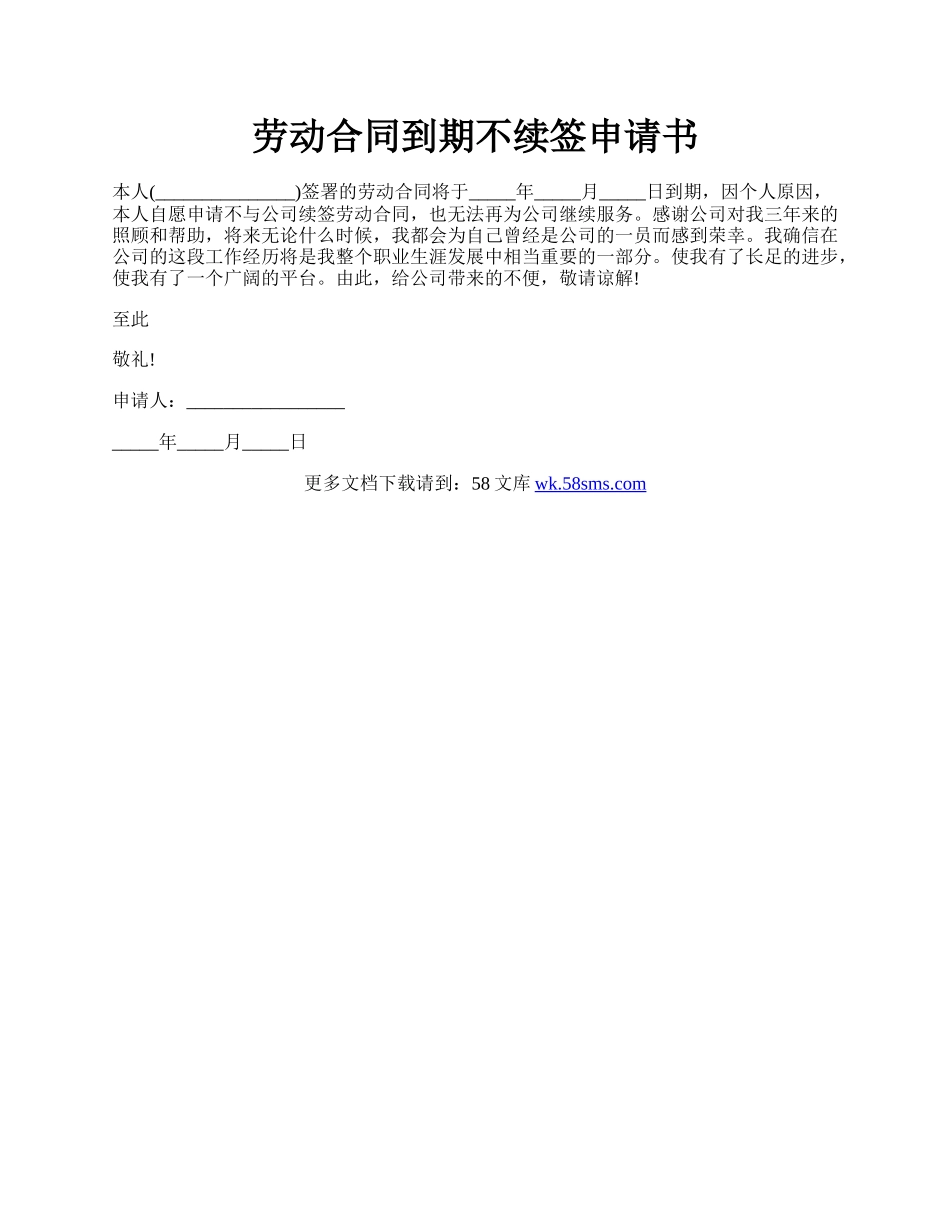 劳动合同到期不续签申请书.docx_第1页