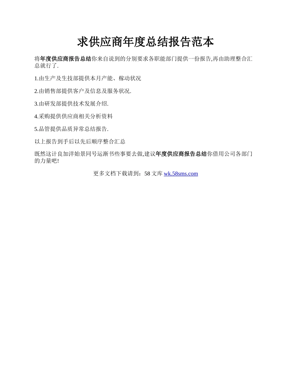 求供应商年度总结报告范本.docx_第1页