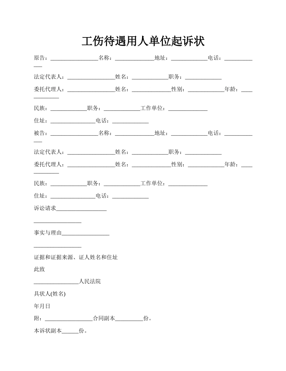 工伤待遇用人单位起诉状.docx_第1页