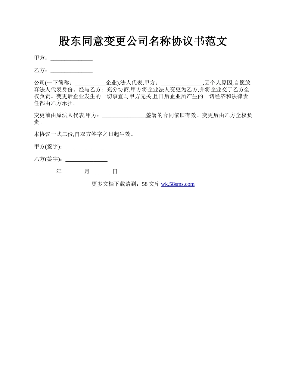 股东同意变更公司名称协议书范文.docx_第1页