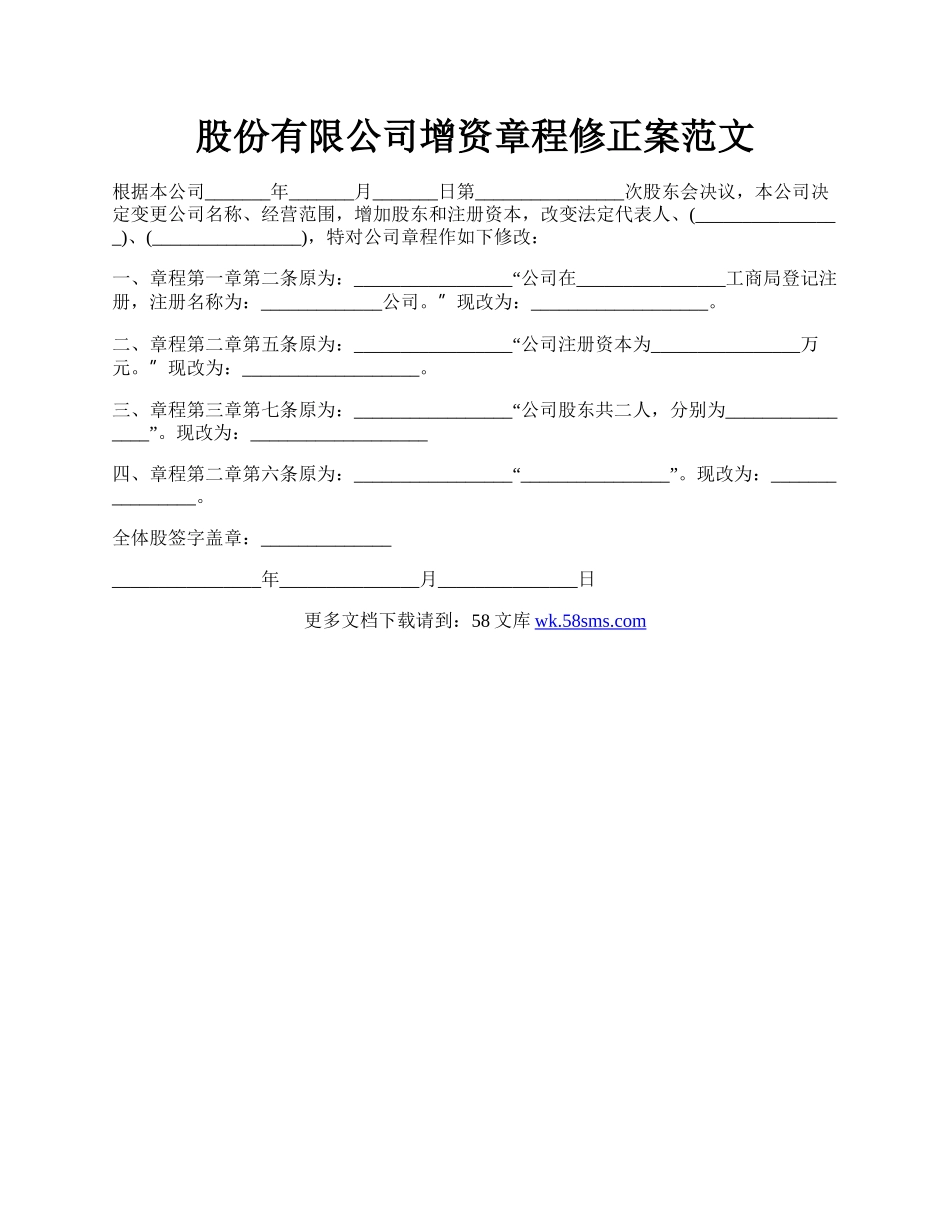 股份有限公司增资章程修正案范文.docx_第1页