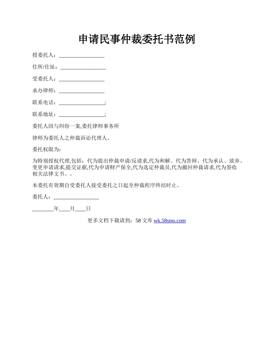 申请民事仲裁委托书范例.docx_第1页