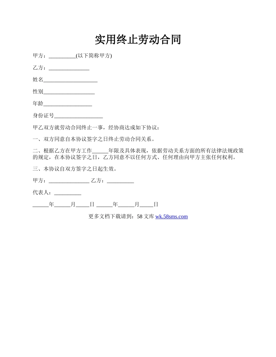 实用终止劳动合同.docx_第1页