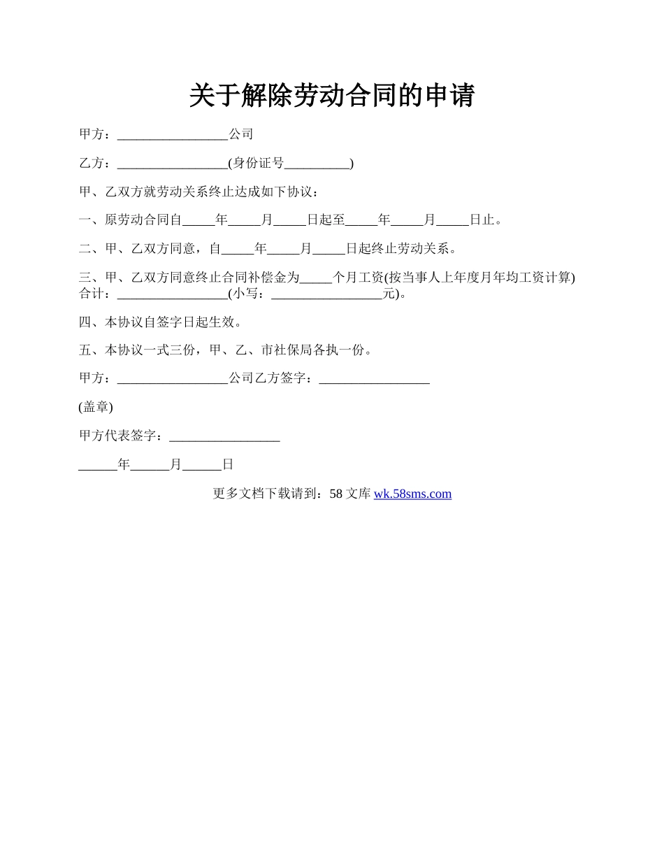 关于解除劳动合同的申请.docx_第1页