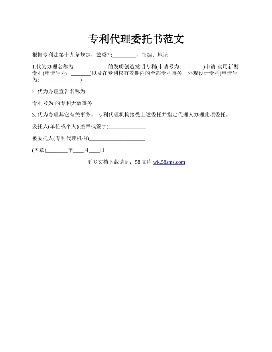 专利代理委托书范文.docx_第1页