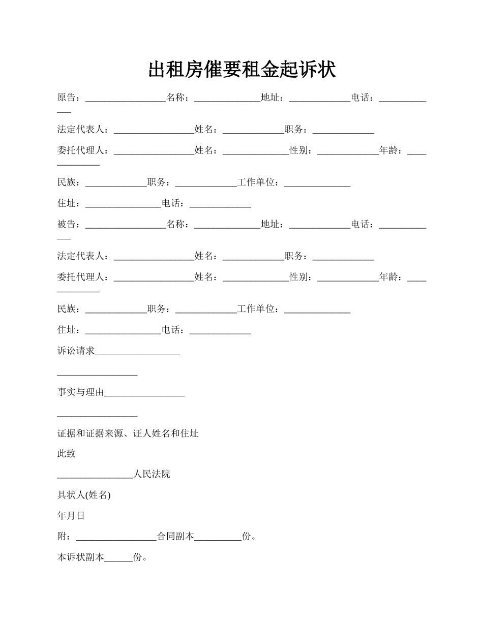 出租房催要租金起诉状.docx_第1页