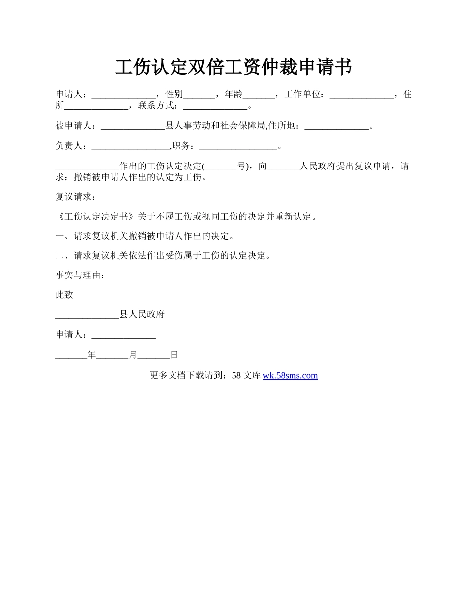 工伤认定双倍工资仲裁申请书.docx_第1页