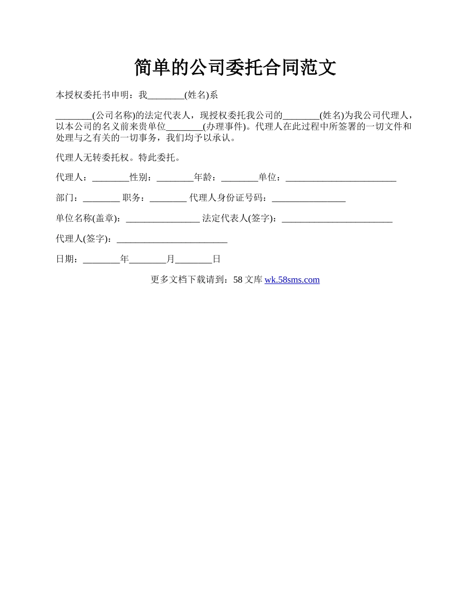 简单的公司委托合同范文.docx_第1页