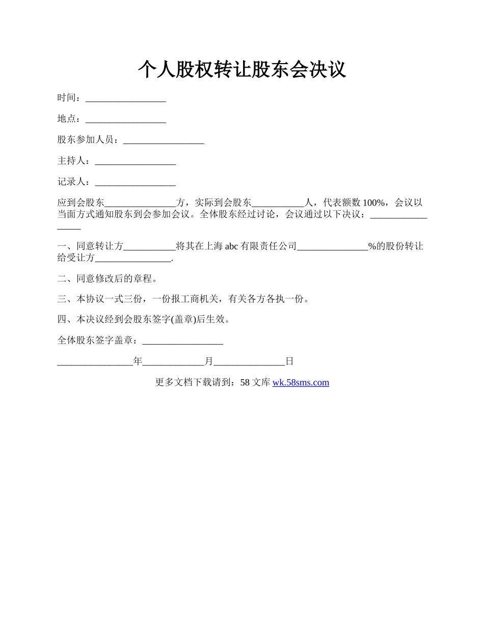 个人股权转让股东会决议.docx_第1页