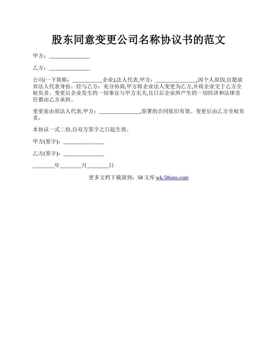 股东同意变更公司名称协议书的范文.docx_第1页