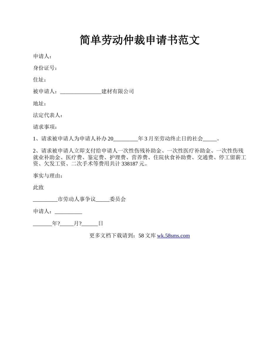 简单劳动仲裁申请书范文.docx_第1页